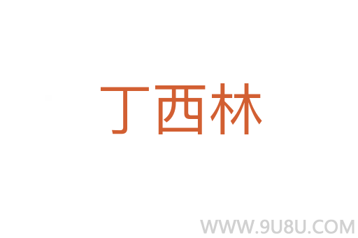 丁西林