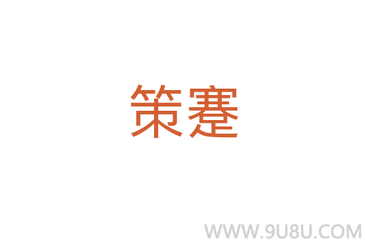 策蹇