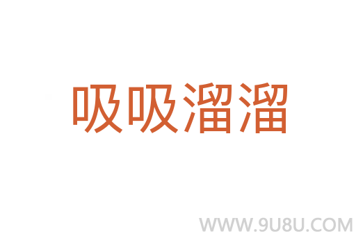 吸吸溜溜