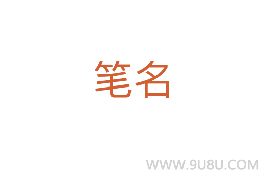 筆名
