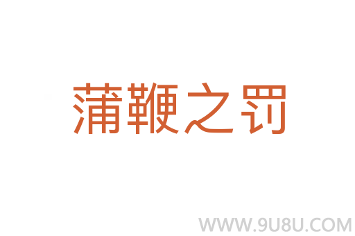 蒲鞭之罰