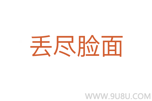 丟盡臉面