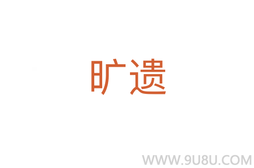 曠遺