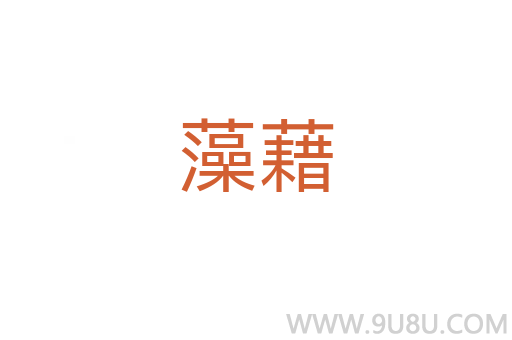 藻藉