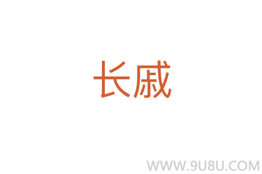 長戚