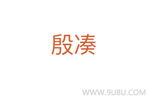 殷湊