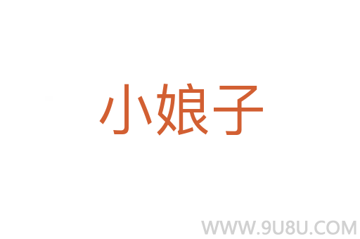 小娘子
