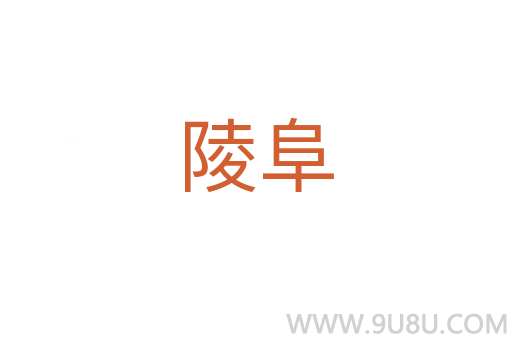 陵阜