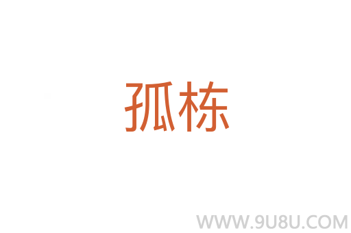 孤棟