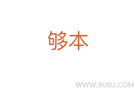 夠本