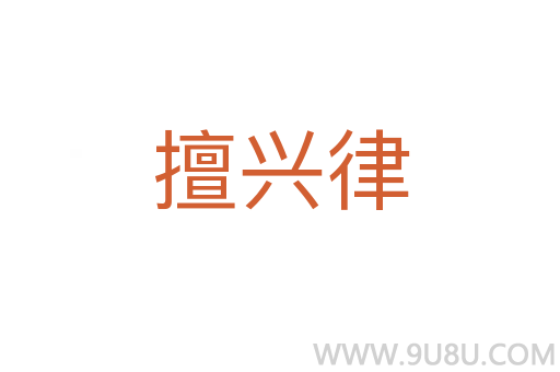擅興律