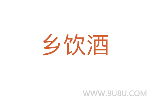 鄉(xiāng)飲酒
