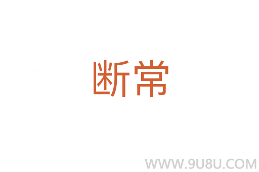 斷常
