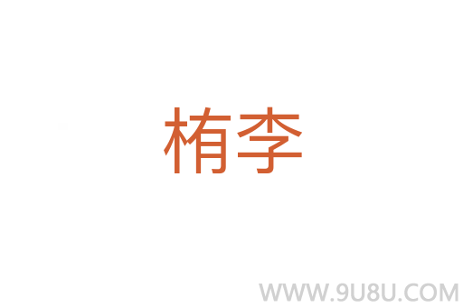 栯李