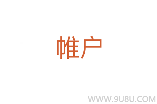 帷戶