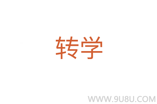 轉學