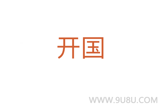 開國