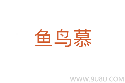 魚鳥慕