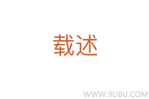 載述