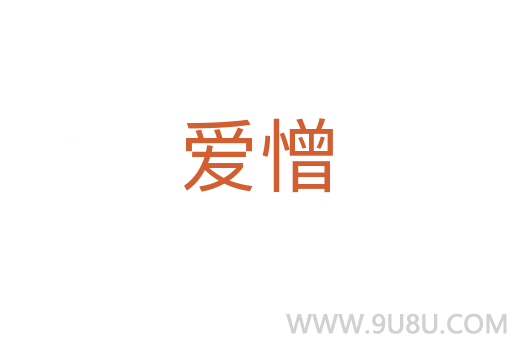愛憎