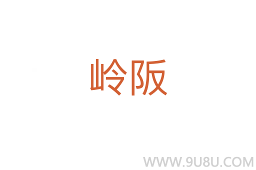 嶺阪