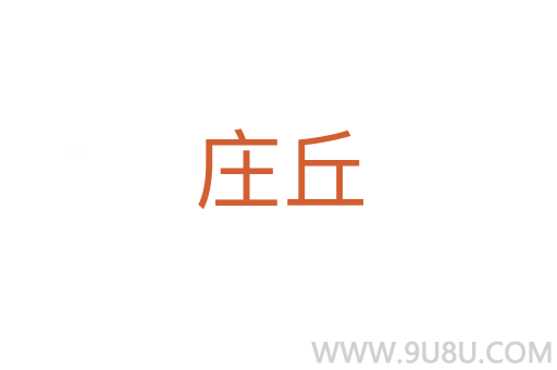 莊丘