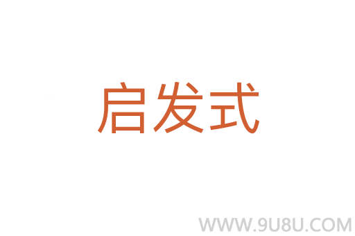 啟發(fā)式
