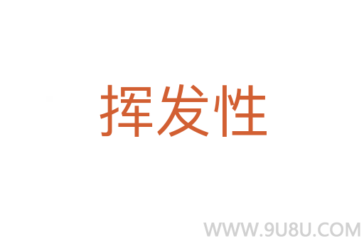 揮發性