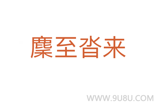 麇至沓來