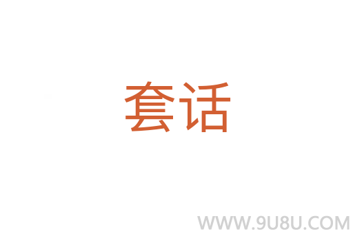 套話