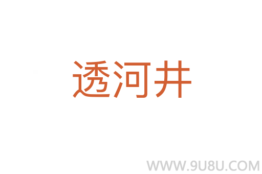 透河井