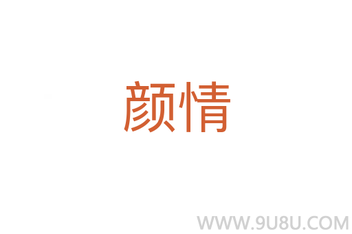 顏情
