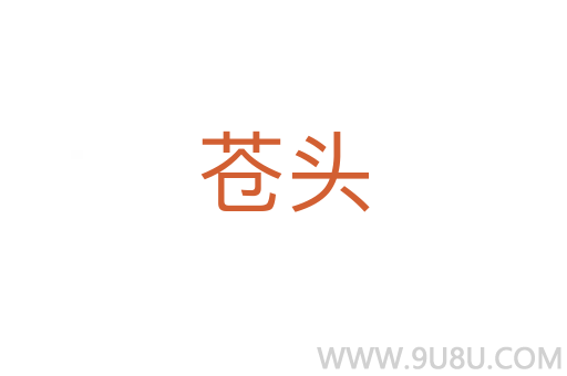 蒼頭