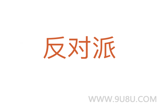反對派