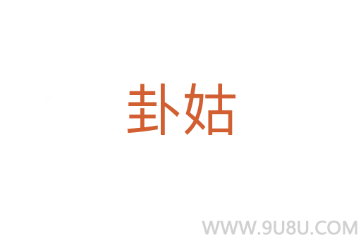 卦姑