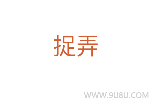 捉弄