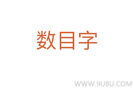 數目字