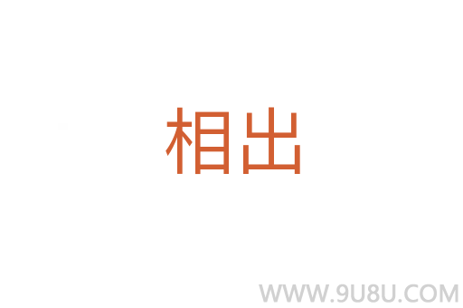 相出