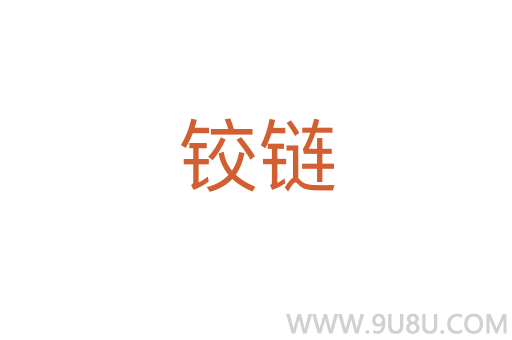 鉸鏈