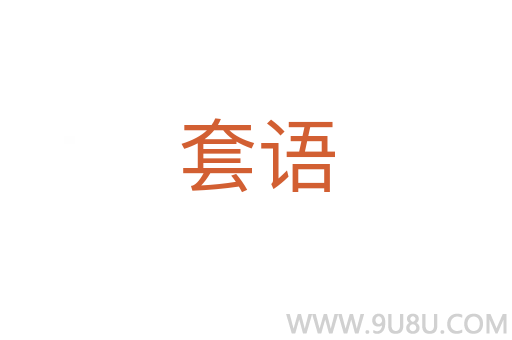 套語