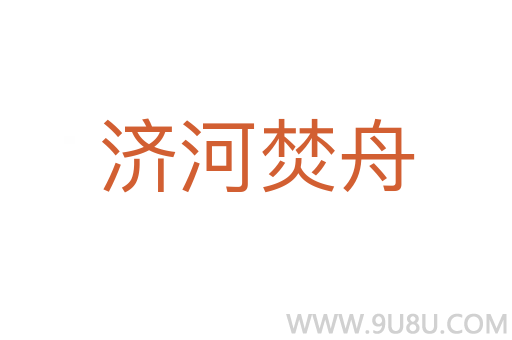 濟河焚舟