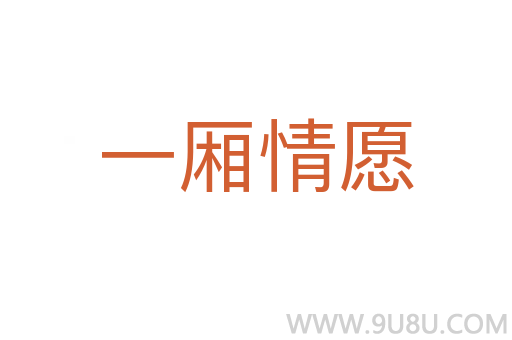 一廂情愿