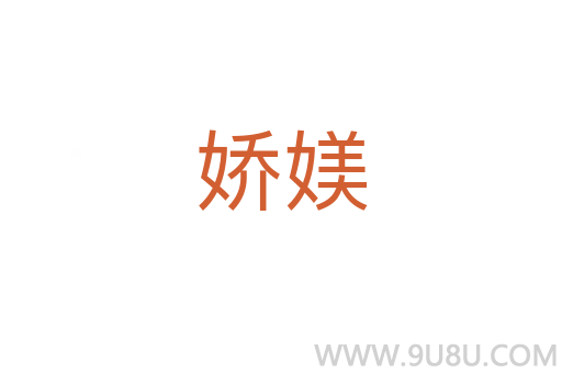 嬌媄