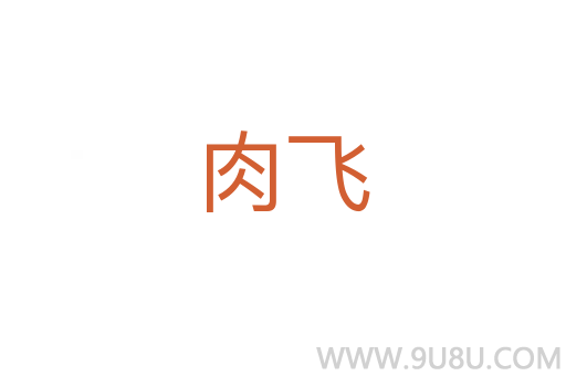 肉飛