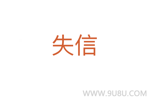 失信