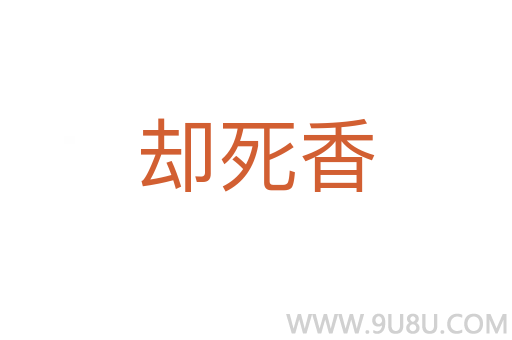 卻死香