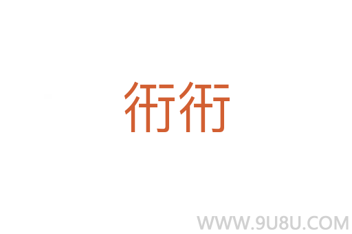 衎衎