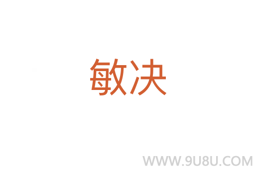 敏決