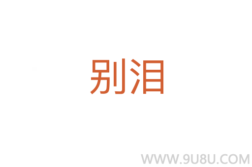 別淚