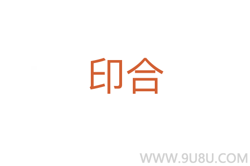 印合